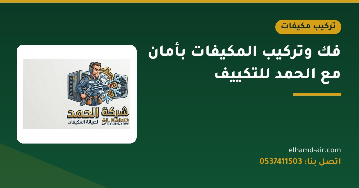 فك وتركيب المكيفات بأمان مع الحمد للتكييف