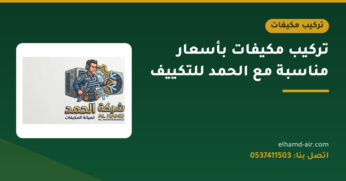 تركيب مكيفات بأسعار مناسبة مع الحمد للتكييف