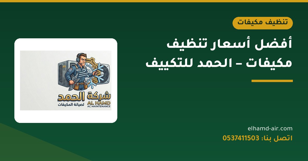أفضل أسعار تنظيف مكيفات – الحمد للتكييف