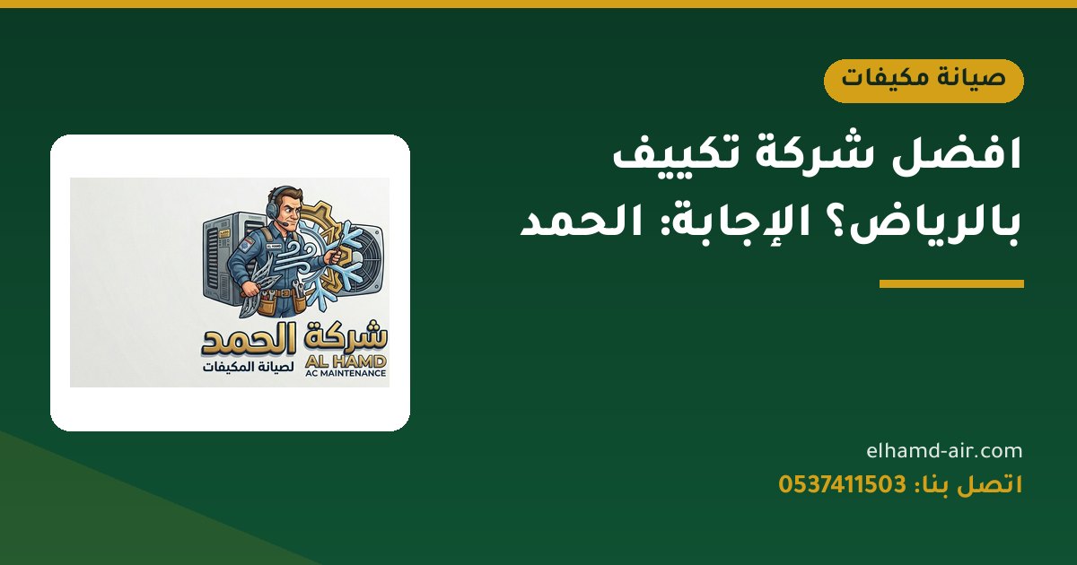 افضل شركة تكييف بالرياض؟ الإجابة: الحمد