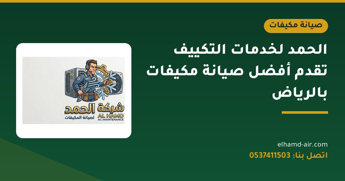 الحمد لخدمات التكييف تقدم أفضل صيانة مكيفات بالرياض