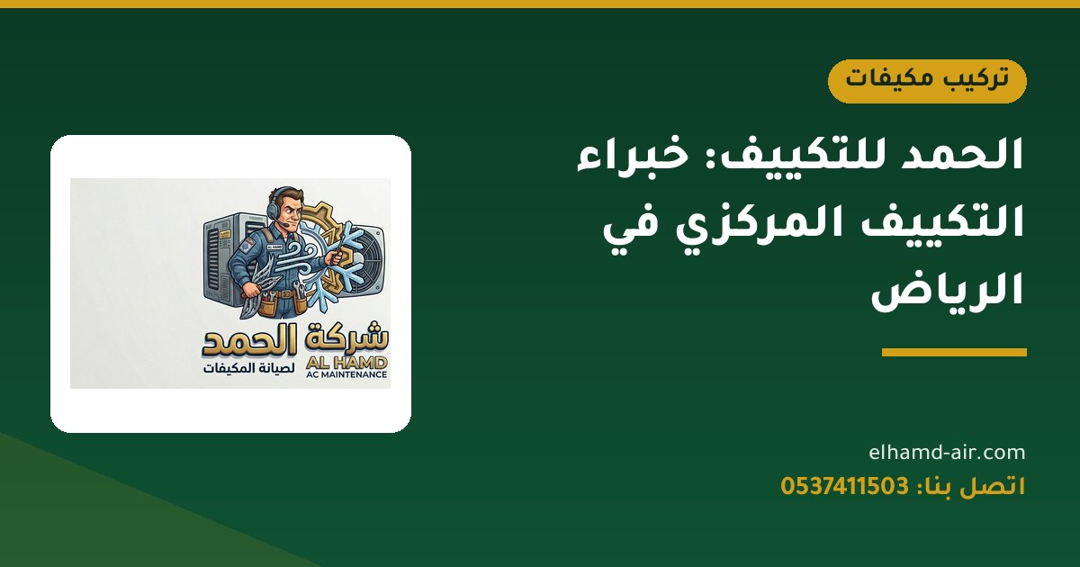 الحمد للتكييف: خبراء التكييف المركزي في الرياض