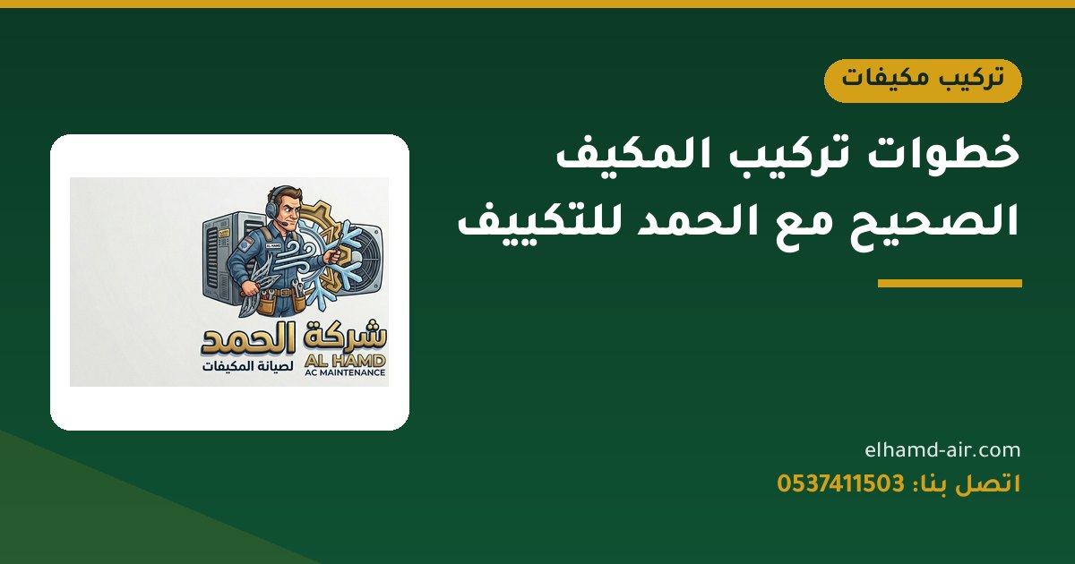 خطوات تركيب المكيف الصحيح مع الحمد للتكييف