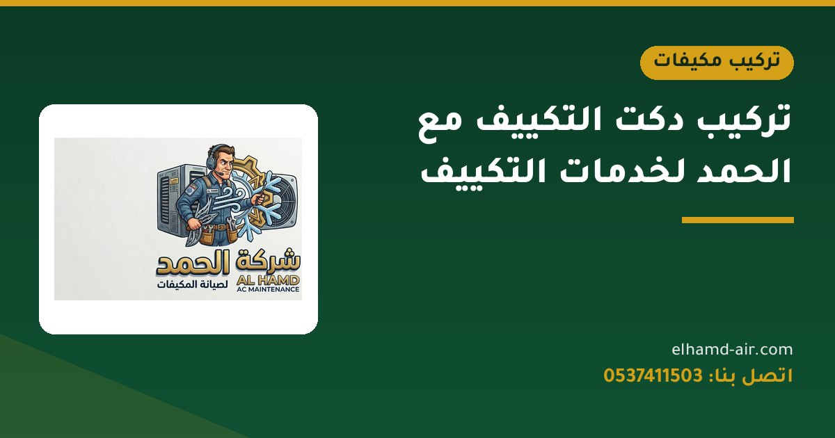 تركيب دكت التكييف مع الحمد لخدمات التكييف