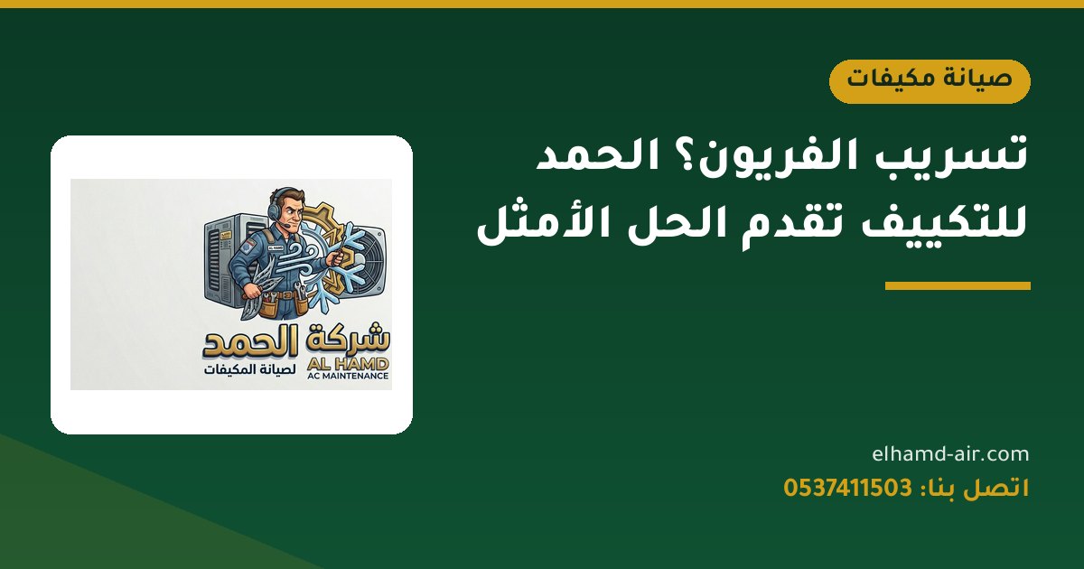 تسريب الفريون؟ الحمد للتكييف تقدم الحل الأمثل