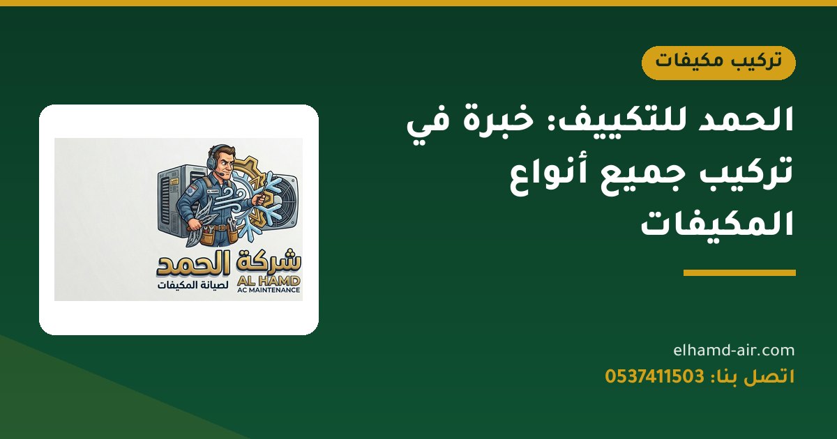 الحمد للتكييف: خبرة في تركيب جميع أنواع المكيفات