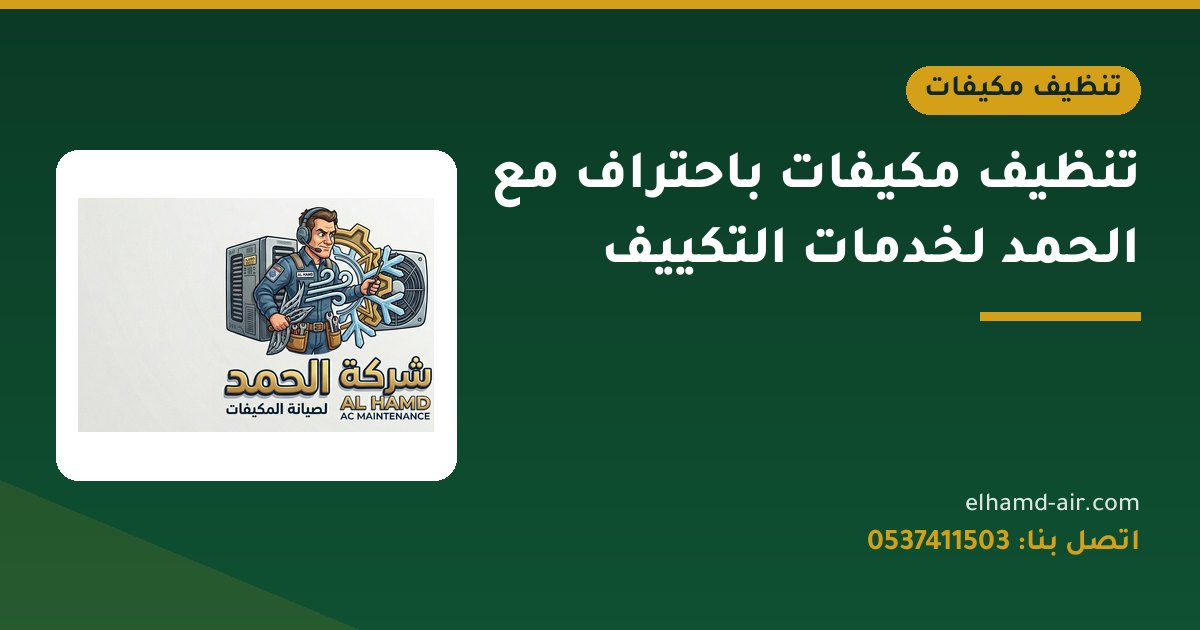 تنظيف مكيفات باحتراف مع الحمد لخدمات التكييف